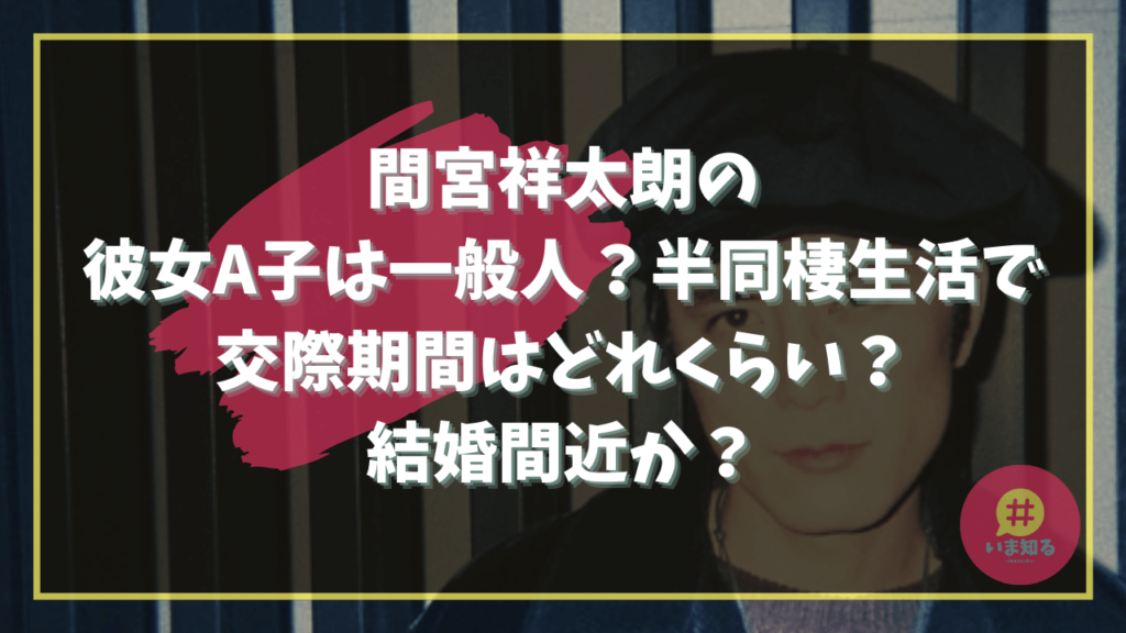 shoutaro-mamiya-girlfriend-dating-period